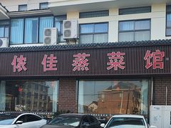-侬佳蒸菜馆(听潮店)