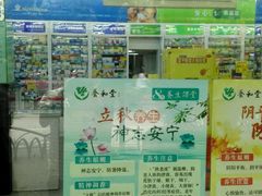 -养和堂药业连锁(福山店)