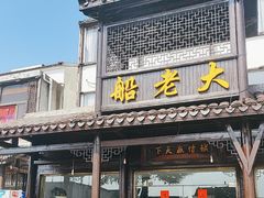 -船老大饭店(太滆街店)