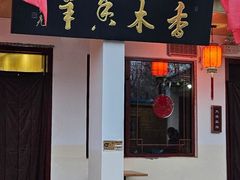 -香木香羊(小汤山店)