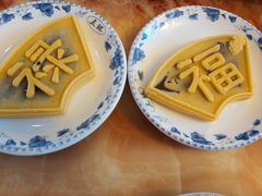 福饼-归元·云集斋素菜馆