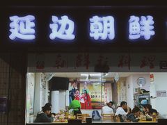 门面-屋里家延边朝鲜族冷面(南园店)