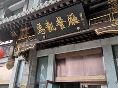 -马凯餐厅(地安门店)