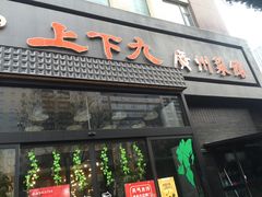 门面-上下九广州菜馆(锦业路店)