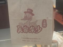 -吴家东少手撕烤鸭(绳金塔店)