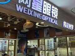 -上海网星眼镜批发·蔡司依视路官方授权(三叶眼镜城店)