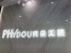 -芳朵美容养生SPA