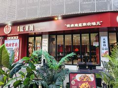 -红东阁东北菜烤肉酒馆(CROSS万象汇店)