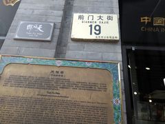 门面-天福号(前门店)