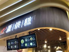 门面-旦3蛋烘糕(大悦城店)