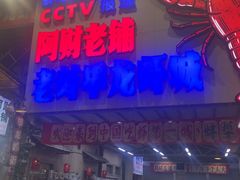 -阿财老铺·老蚌埠龙虾城(华夏总店)