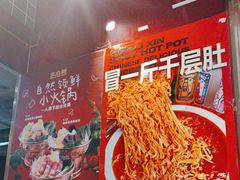 -文立新麻辣烫(合生汇21街区店)