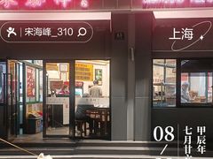 -东泰祥生煎馆(长宁路店)