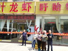 门面-盱眙红叶龙虾(金源北路店)