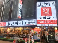 -新村一只鸡(新村本店)