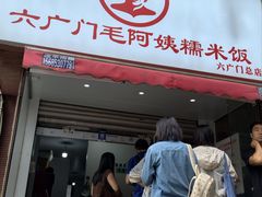 -六广门毛阿姨糯米饭
