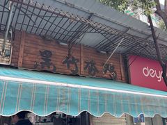 -黑竹香鸡(营和巷店)