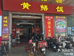 -炡坊黄鳝饭(骏丰大厦店)