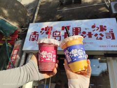 -南澳岛打卡果汁冰公司