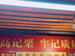 -高记福桂桂花糖炒栗(鼓楼店)