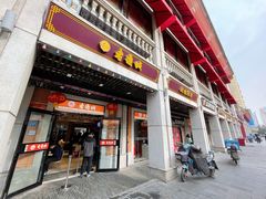 门面-老通城豆皮大王(吉庆街店)