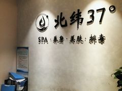 -北纬37°SPA养身会馆(湖西店)
