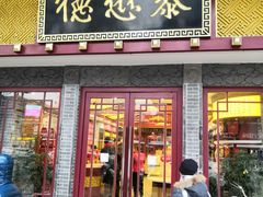 门面-德懋恭(西大街店)