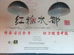 -红糖水都·女生特炖·中式滋补炖(北辰店)