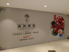 -羲和雅苑•北京烤鸭(国贸商城店)