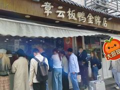 -章云板鸭(评事街店)