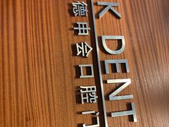 -TSK齿科德申会口腔门诊·联洋诊所
