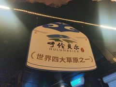 -很久以前羊肉串(打浦路店)