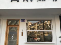 门面-白鹅咖啡(金城花园店)