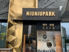 门面-NIUNIUPARK和牛螃蟹(龙湖杭州滨江天街店)