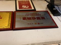 -素椒杂酱面(油篓街店)