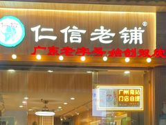 -仁信老铺甜品(北京路店)