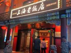 -上海老饭店(北京分店)