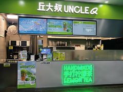-丘大叔柠檬茶(沙河广场分店)