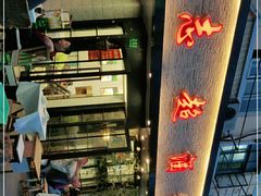 -良永小菜(平凉路店)