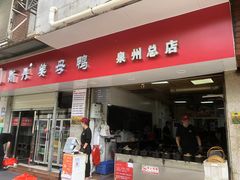 -斯丹姜母鸭·古法干香(涂门街总店)