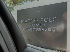 -马哥孛罗咖啡厅·Cafe Marco (厦门马哥孛罗东方大酒店)