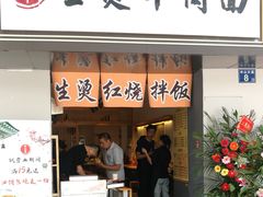 门面-生烫牛肉粉