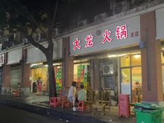-大龙火锅(老店)