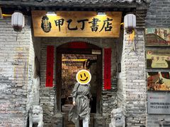 -甲乙丁書店·书茶咖·四合院