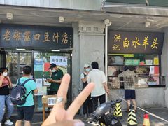 门面-老磁器口豆汁店(天坛店)