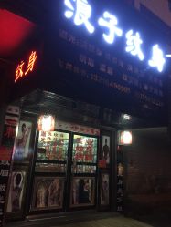 -浪子纹身
