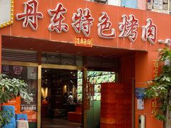 -丹东特色烤肉(学府路一部店)