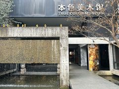-苏州本色美术馆
