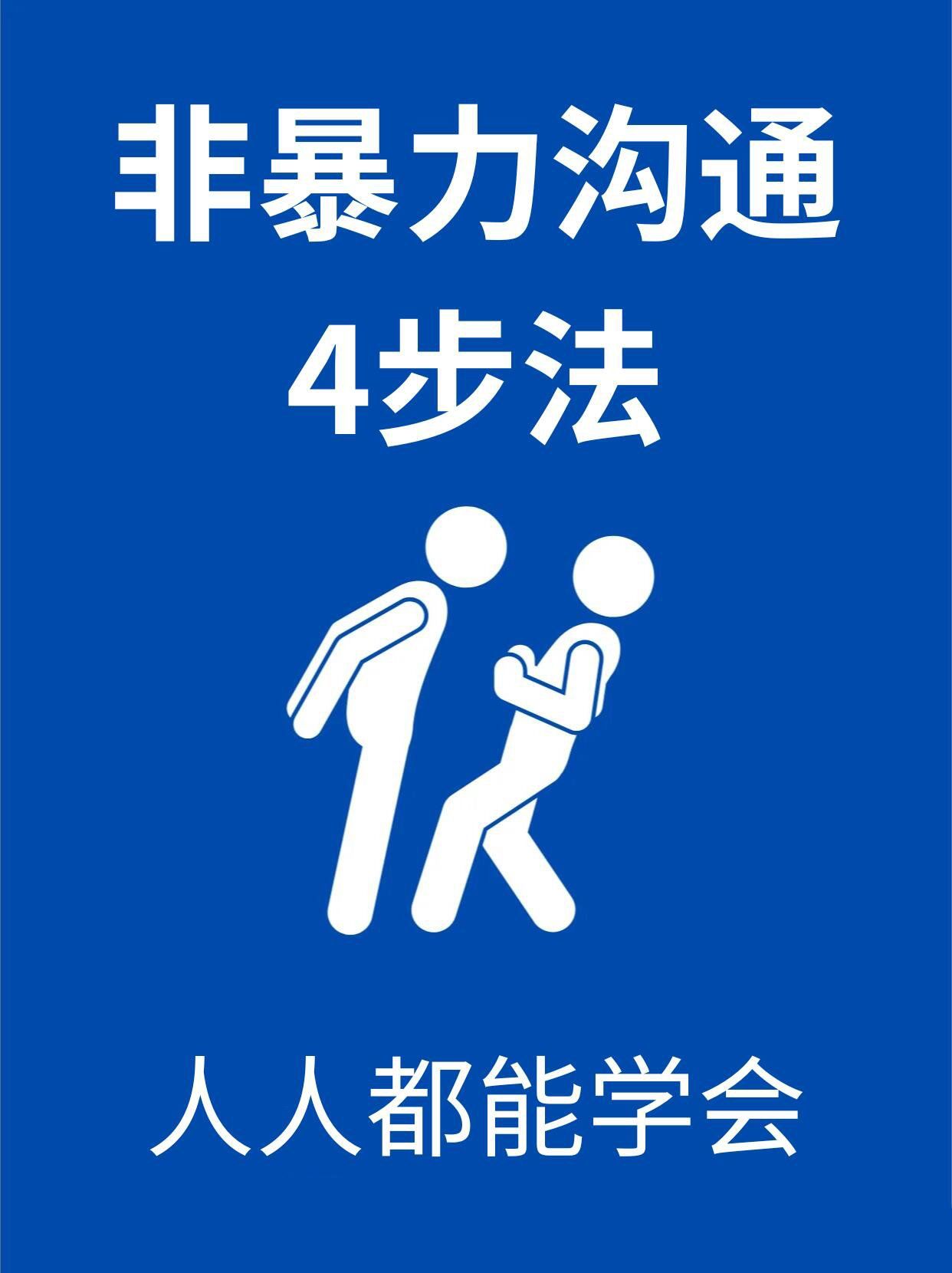 非暴力沟通四步法