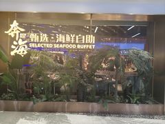 -奔海甄选·活鲜刺身铁板烧自助(太原里店)
